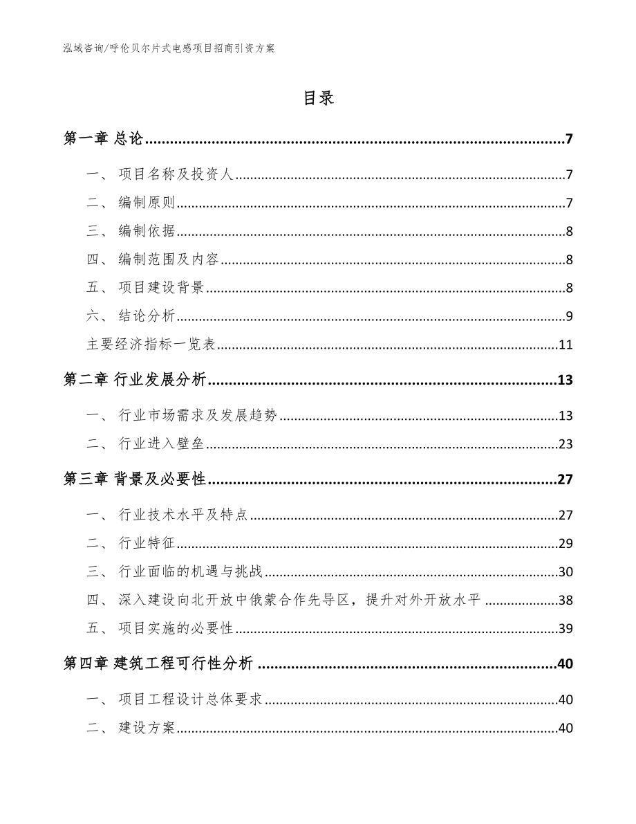 呼伦贝尔片式电感项目招商引资方案（模板）_第1页