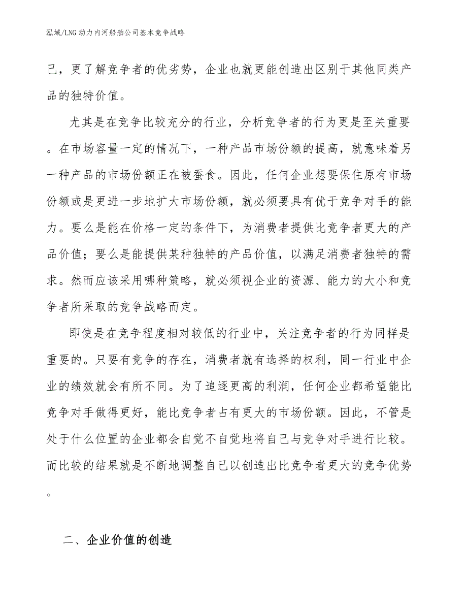 LNG动力内河船舶公司基本竞争战略_参考_第4页