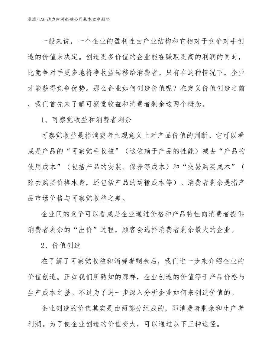 LNG动力内河船舶公司基本竞争战略_参考_第5页