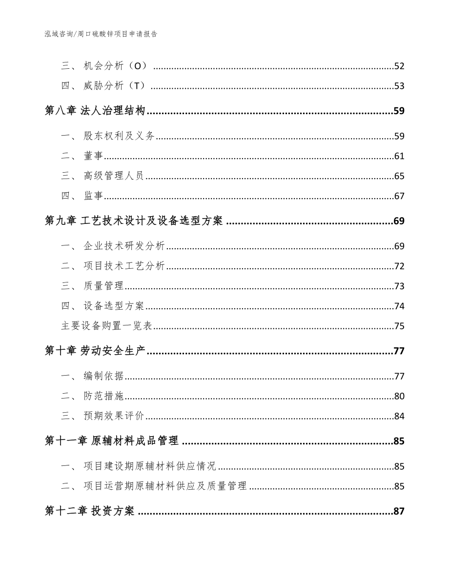 周口硫酸锌项目申请报告（范文）_第4页