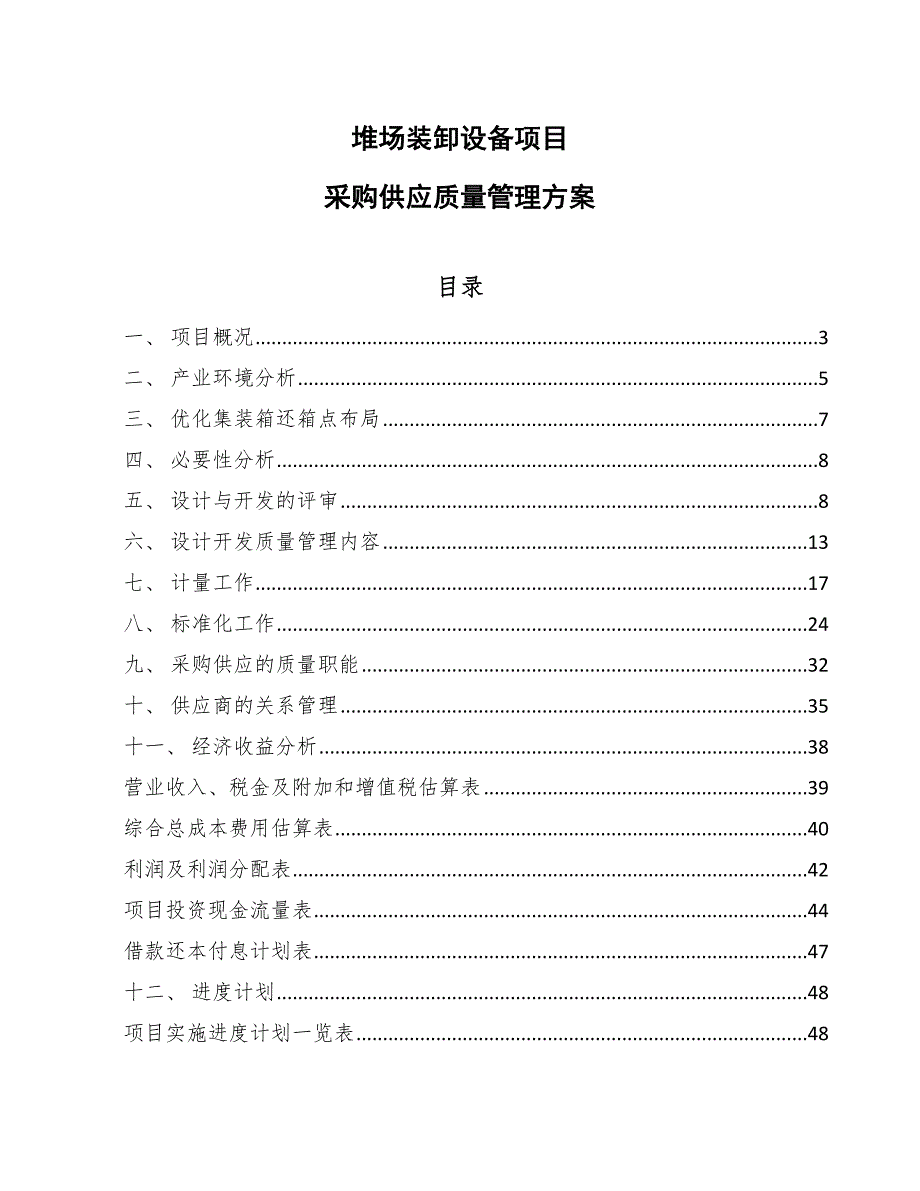 堆场装卸设备项目采购供应质量管理方案_参考_第1页