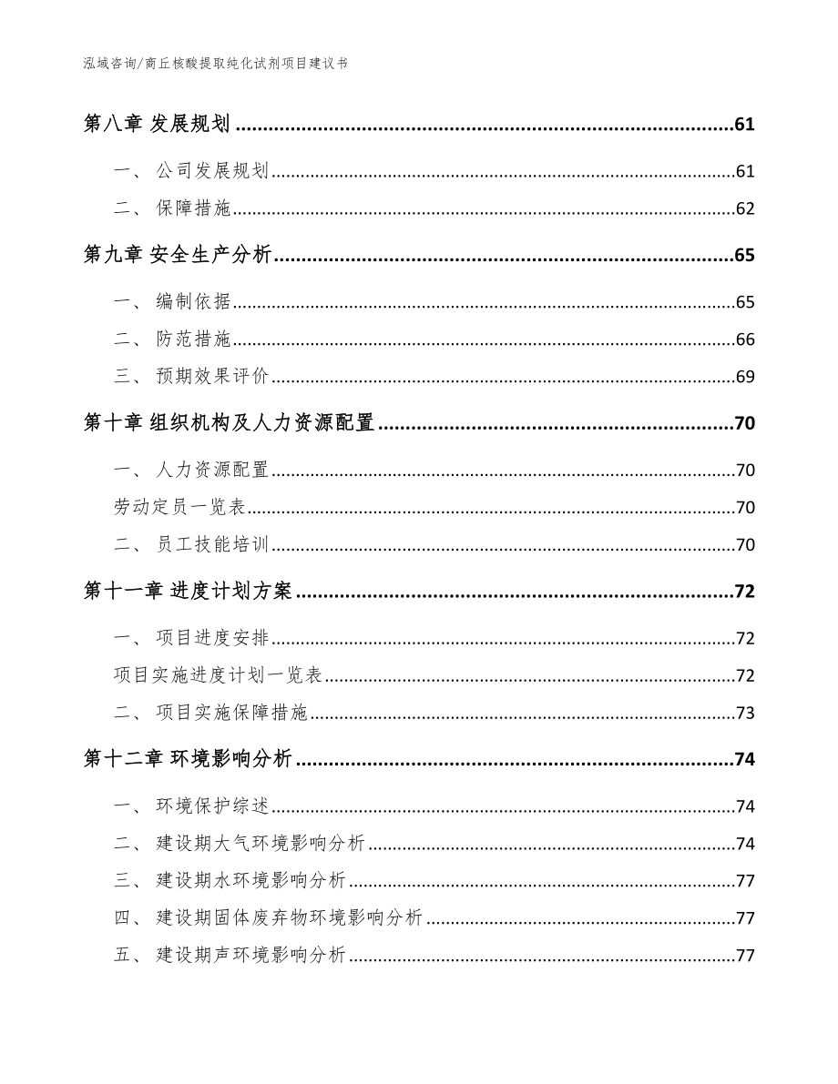 商丘核酸提取纯化试剂项目建议书_范文参考_第3页