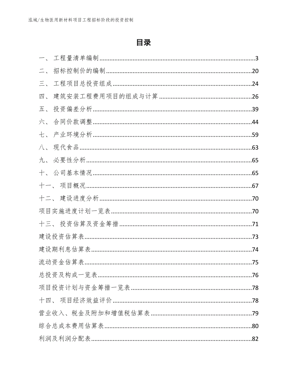 生物医用新材料项目工程招标阶段的投资控制（范文）_第2页