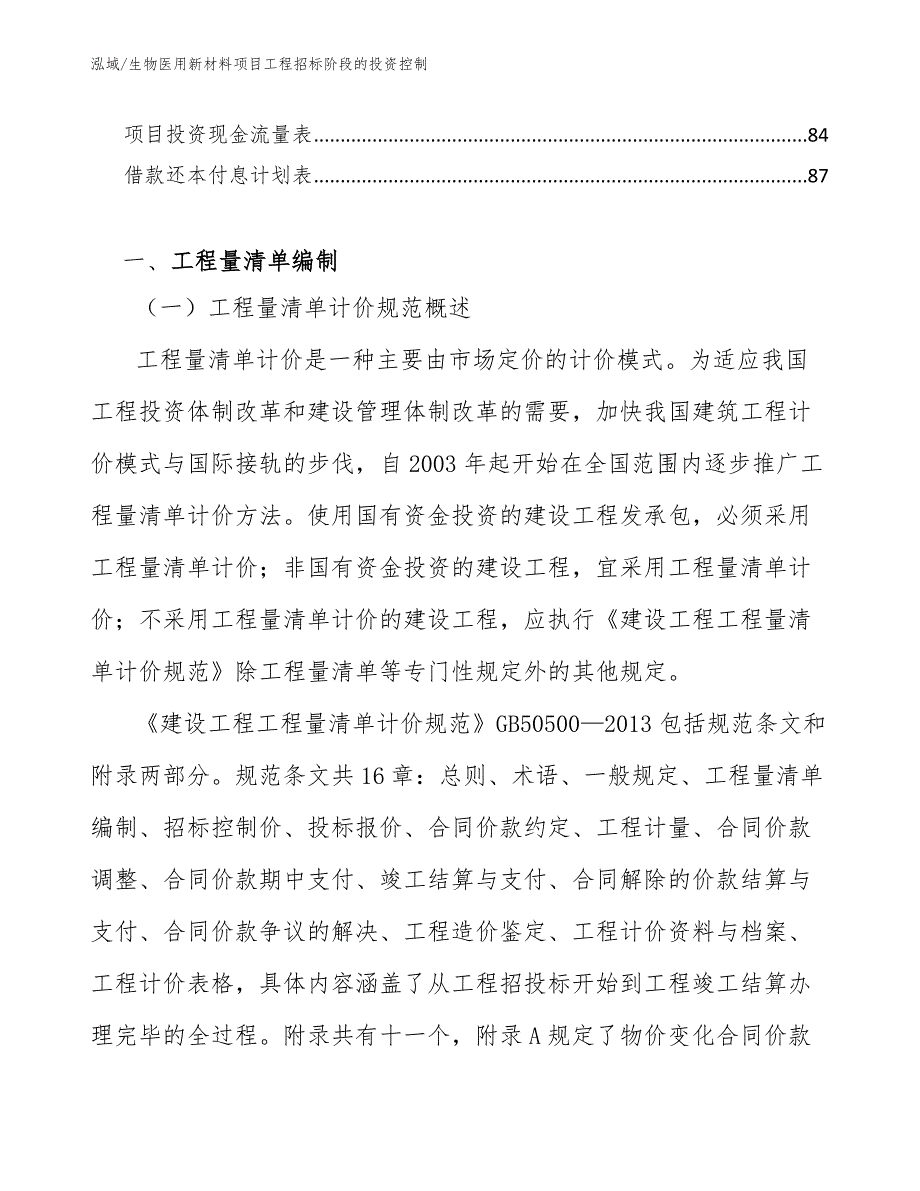 生物医用新材料项目工程招标阶段的投资控制（范文）_第3页