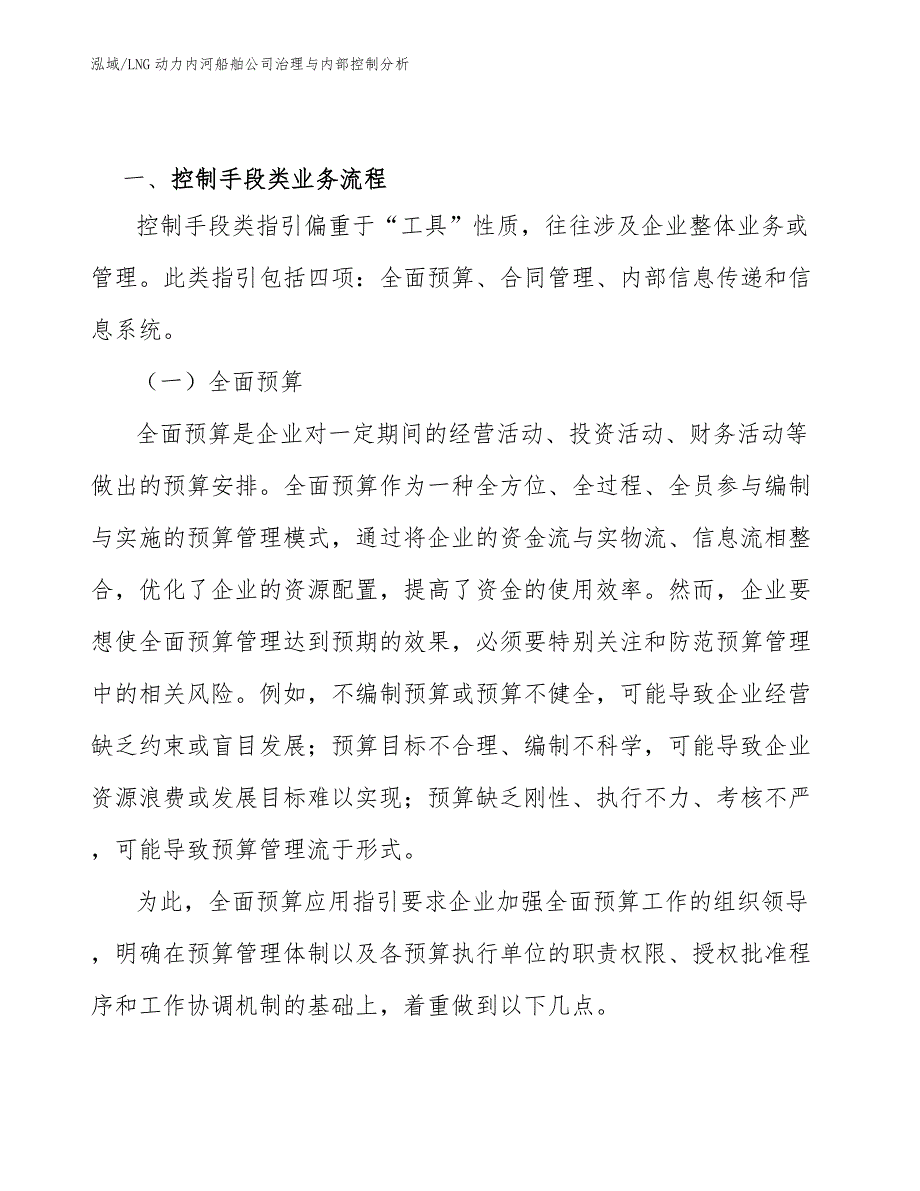 LNG动力内河船舶公司治理与内部控制分析_范文_第4页