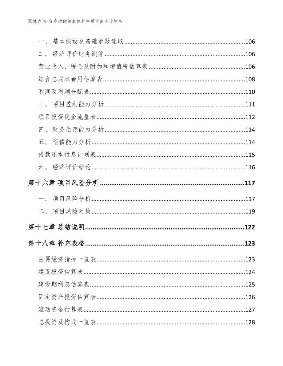 宜春软磁铁氧体材料项目商业计划书【范文参考】_第5页