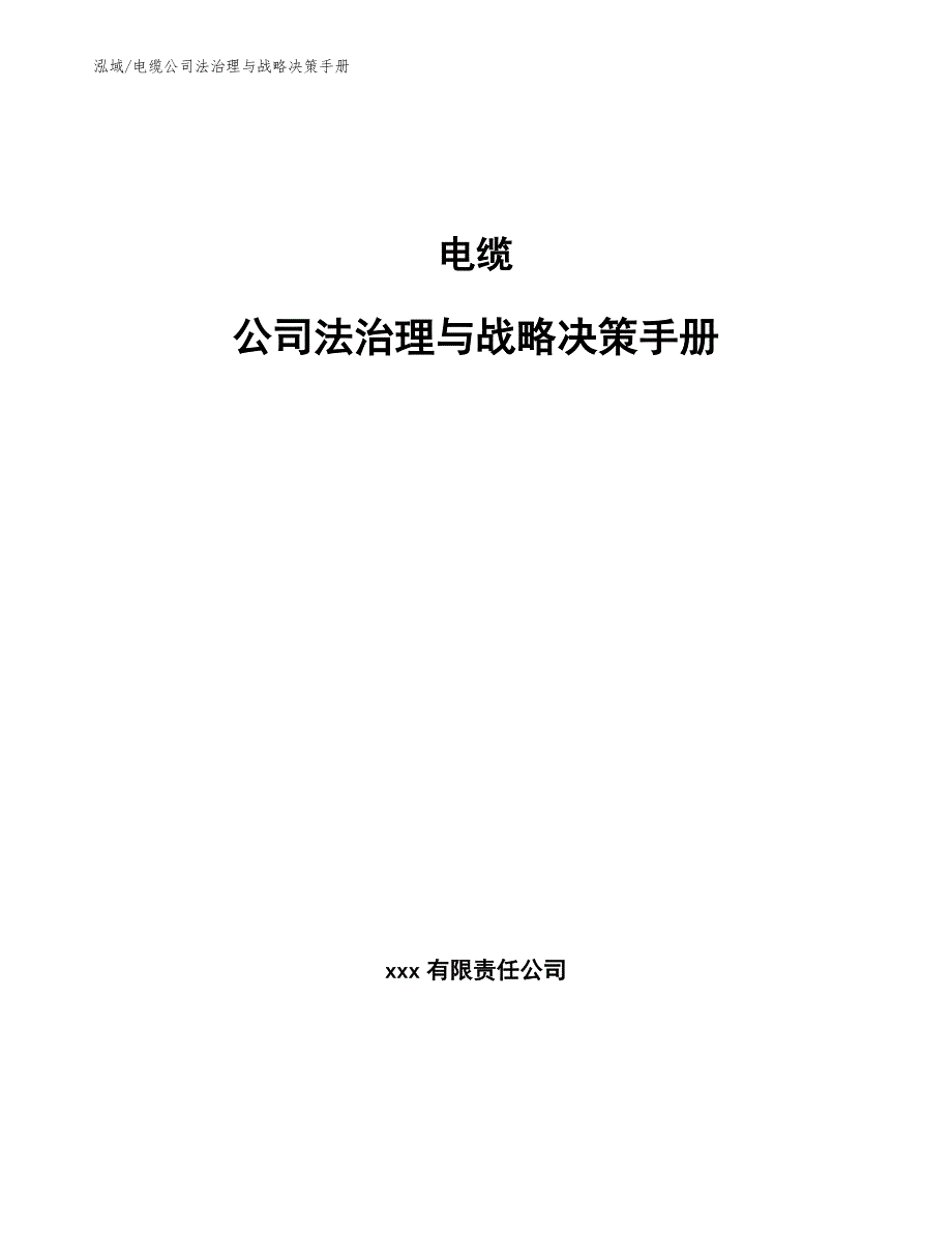 电缆公司法治理与战略决策手册_范文_第1页