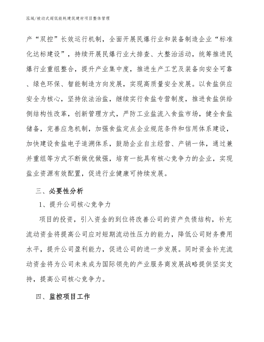 被动式超低能耗建筑建材项目整体管理_第4页