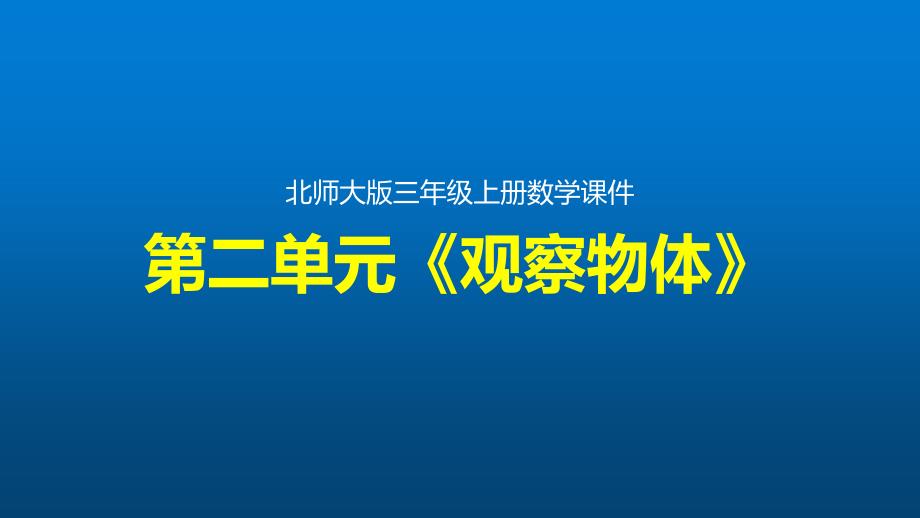 北师大版数学三年级上册第二单元《观察物体》整单元优质ppt课件_第1页
