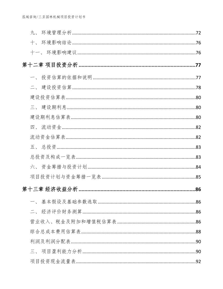 三亚园林机械项目投资计划书【模板】_第4页