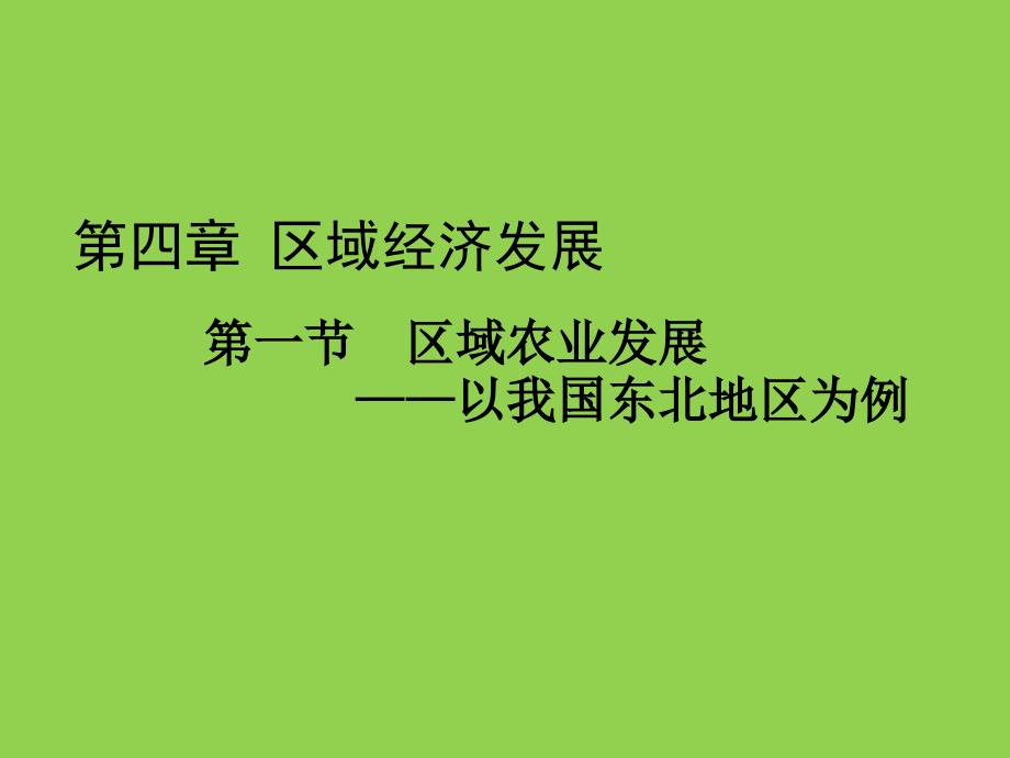 人教版高中地理必修三第四章第一节《区域农业发展——以我国东北地区为例》课件_第1页