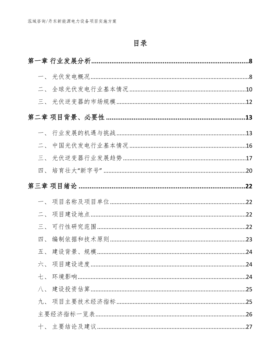 丹东新能源电力设备项目实施方案_第1页
