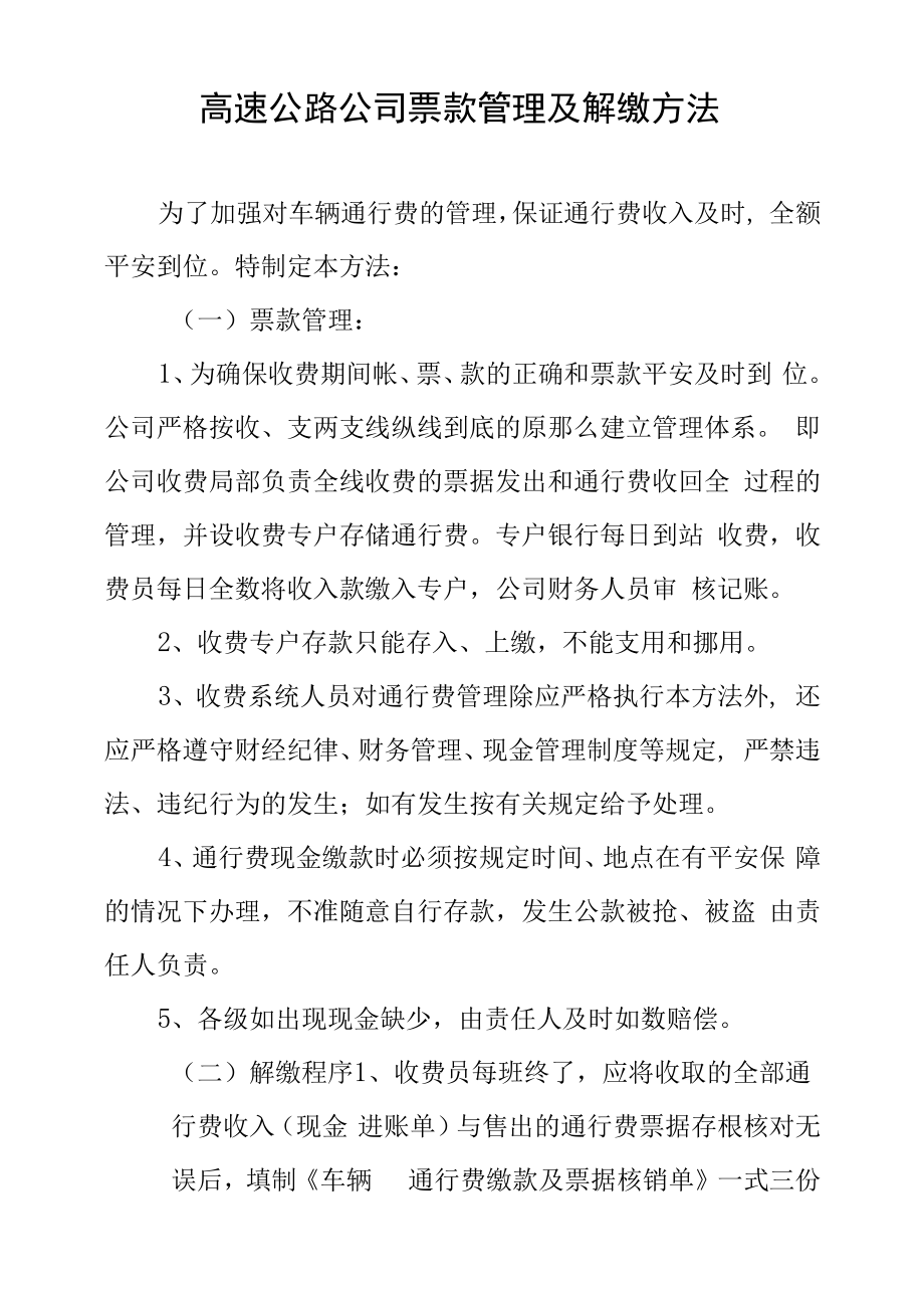 高速公路公司票款管理及解缴方法_第1页