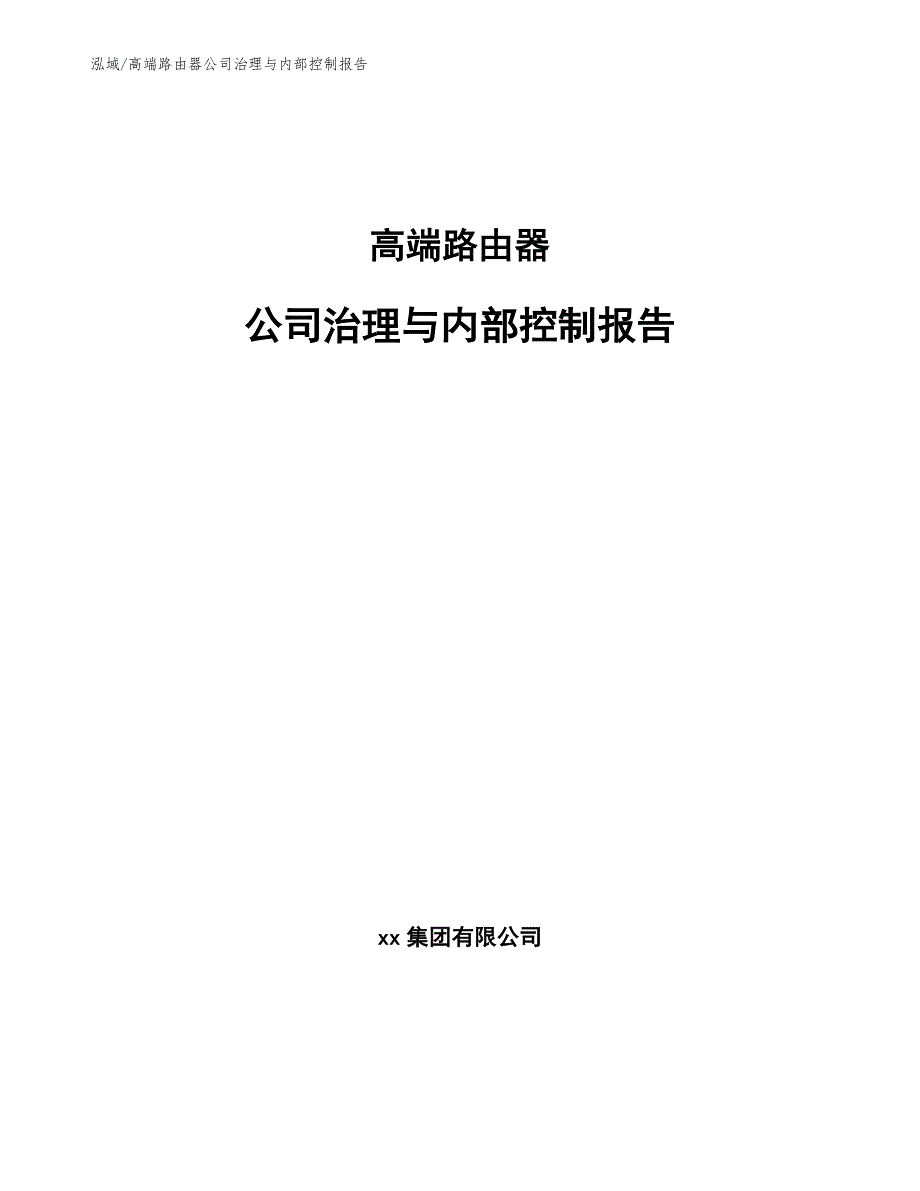 高端路由器公司治理与内部控制报告_第1页