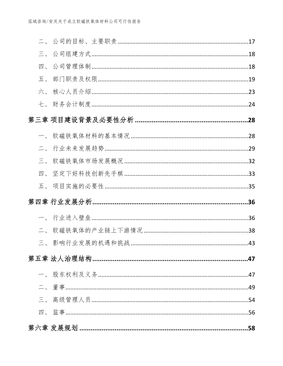 安庆关于成立软磁铁氧体材料公司可行性报告_第4页