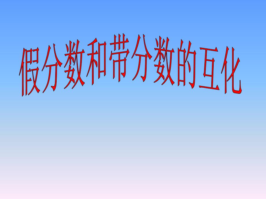 假分数与带分数的互化-课件_第1页