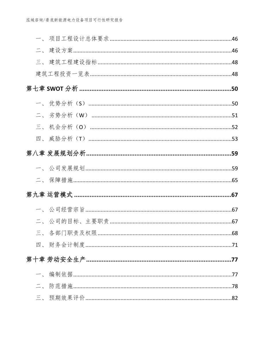 娄底新能源电力设备项目可行性研究报告【参考模板】_第5页