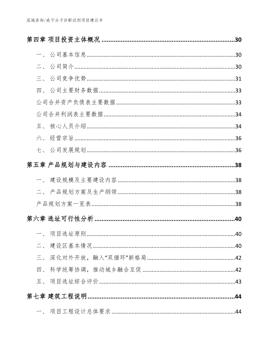 咸宁分子诊断试剂项目建议书模板参考_第2页