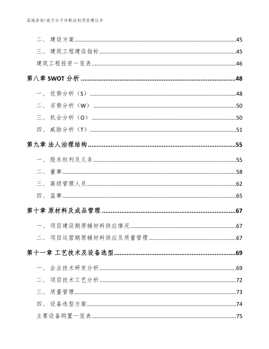 咸宁分子诊断试剂项目建议书模板参考_第3页