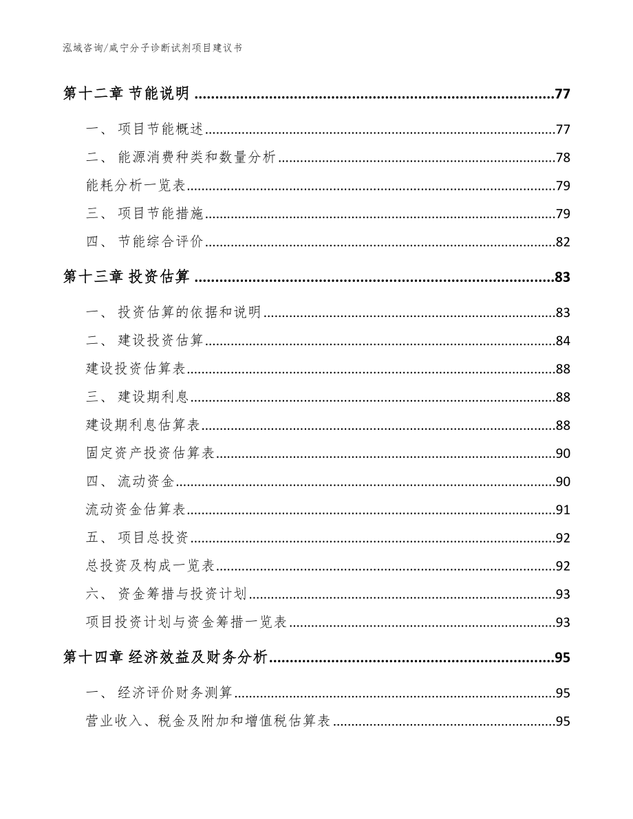 咸宁分子诊断试剂项目建议书模板参考_第4页