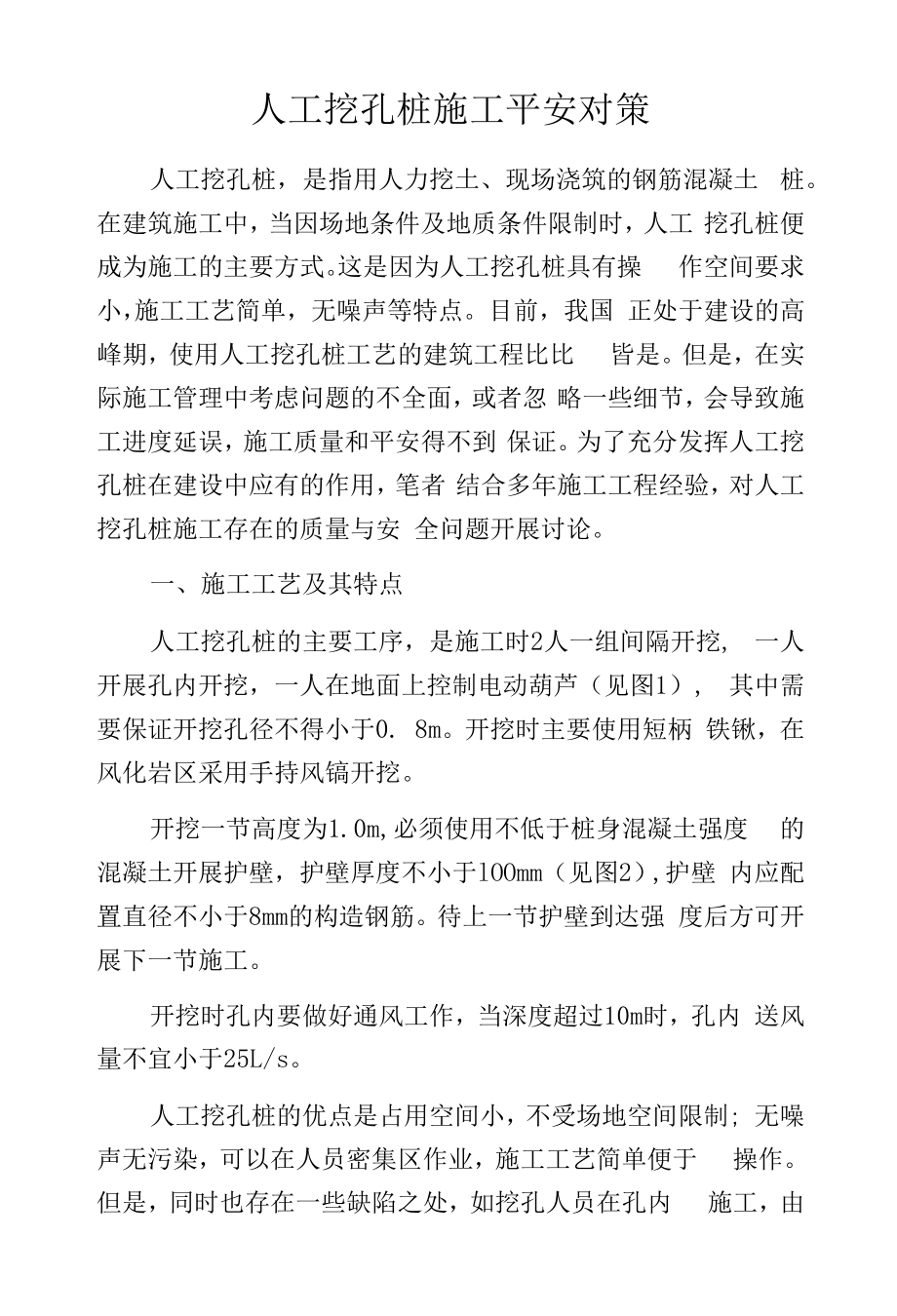 人工挖孔桩施工安全对策.docx_第1页
