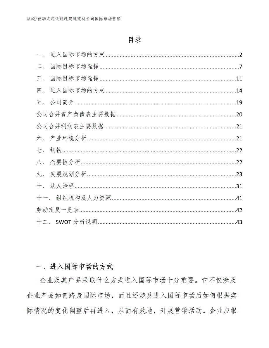 被动式超低能耗建筑建材公司国际市场营销_范文_第2页