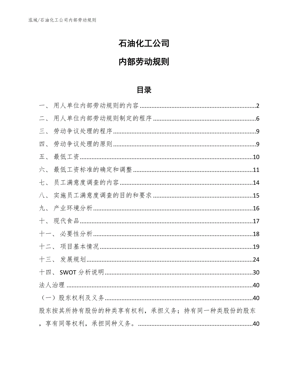 石油化工公司内部劳动规则_第1页