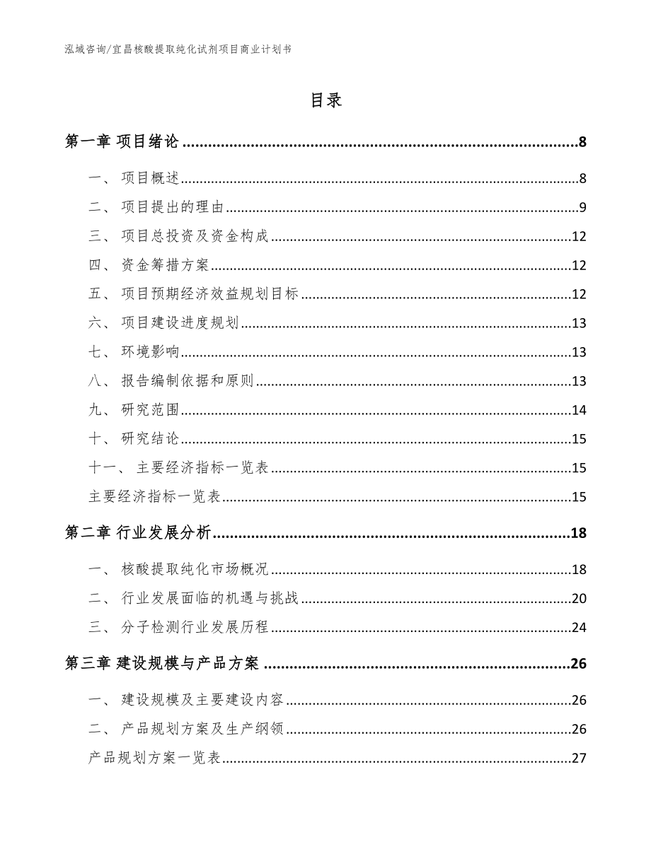 宜昌核酸提取纯化试剂项目商业计划书范文参考_第1页