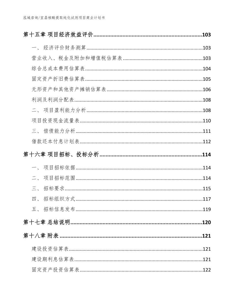 宜昌核酸提取纯化试剂项目商业计划书范文参考_第5页