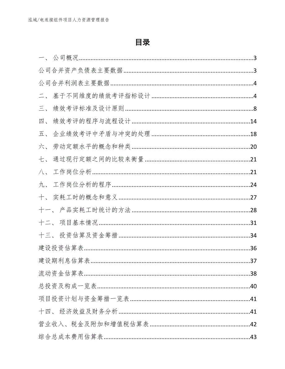 电连接组件项目人力资源管理报告【参考】_第2页