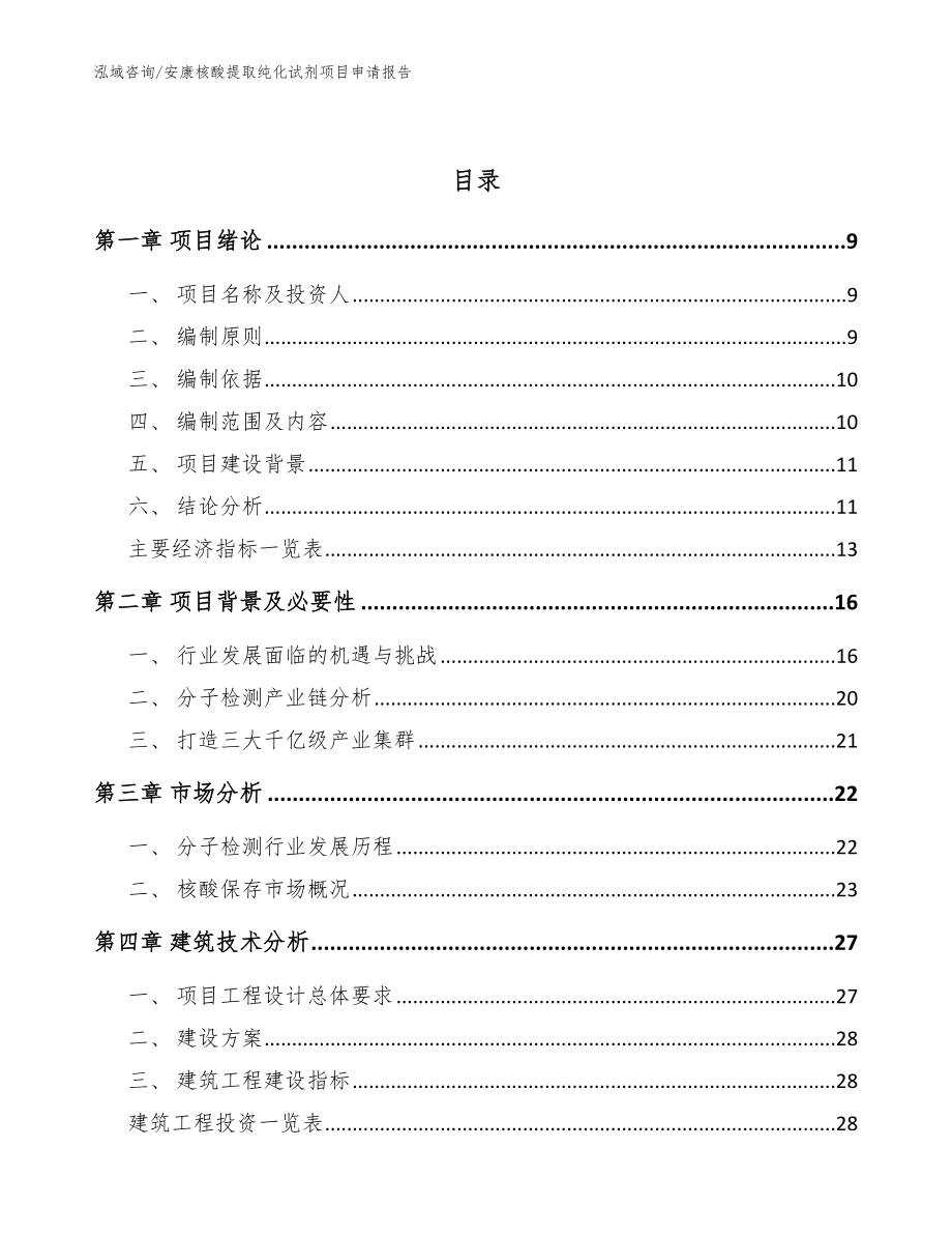 安康核酸提取纯化试剂项目申请报告（范文参考）_第3页