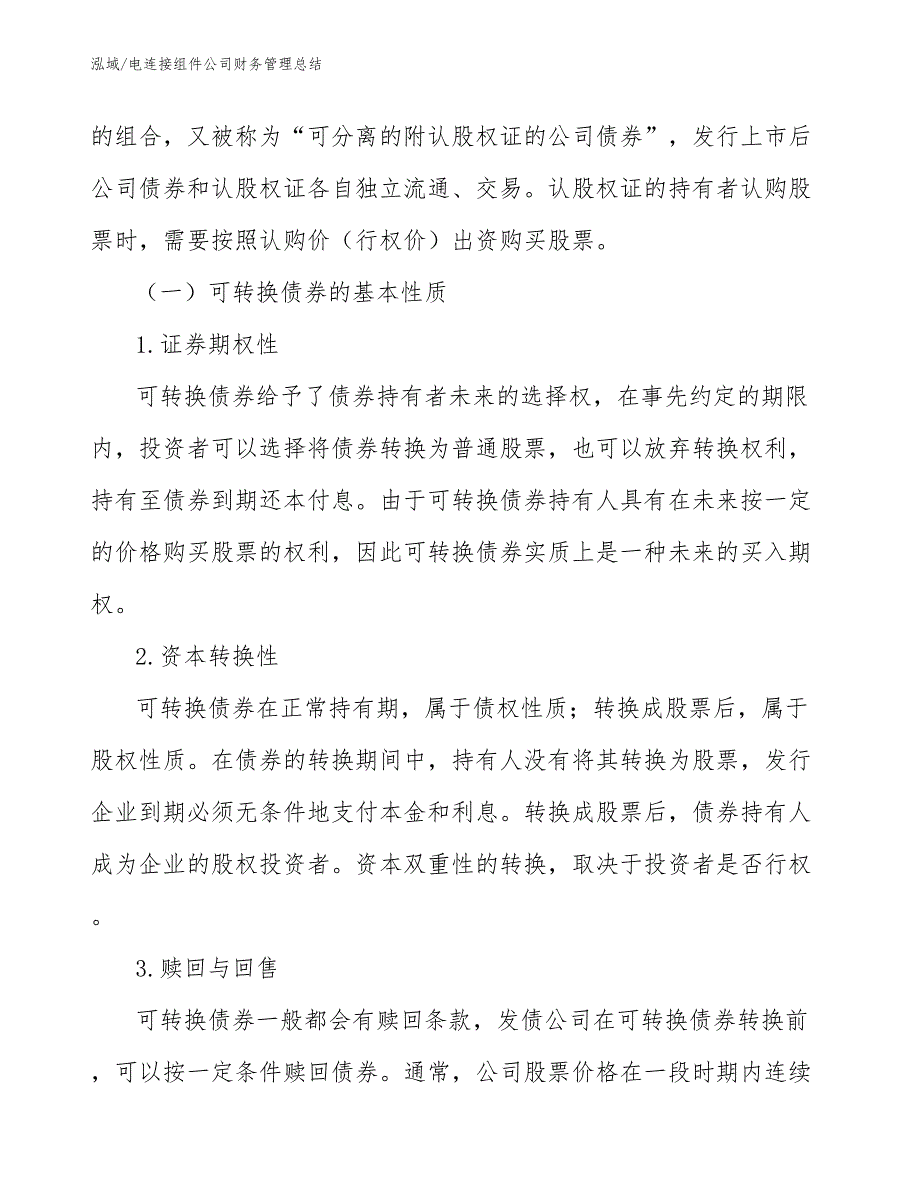 电连接组件公司财务管理总结_参考_第3页