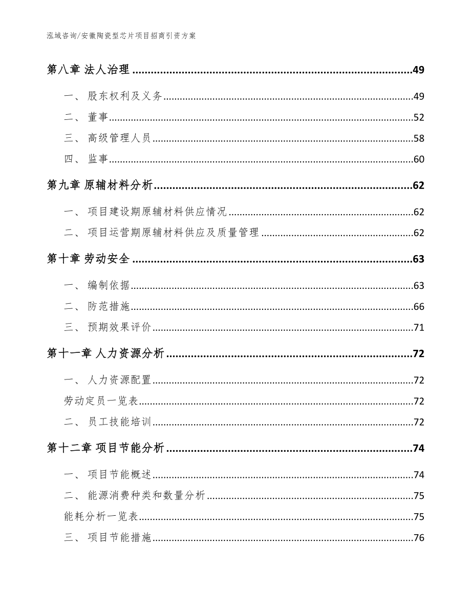 安徽陶瓷型芯片项目招商引资方案_第4页