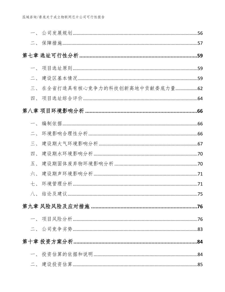 娄底关于成立物联网芯片公司可行性报告（范文参考）_第5页