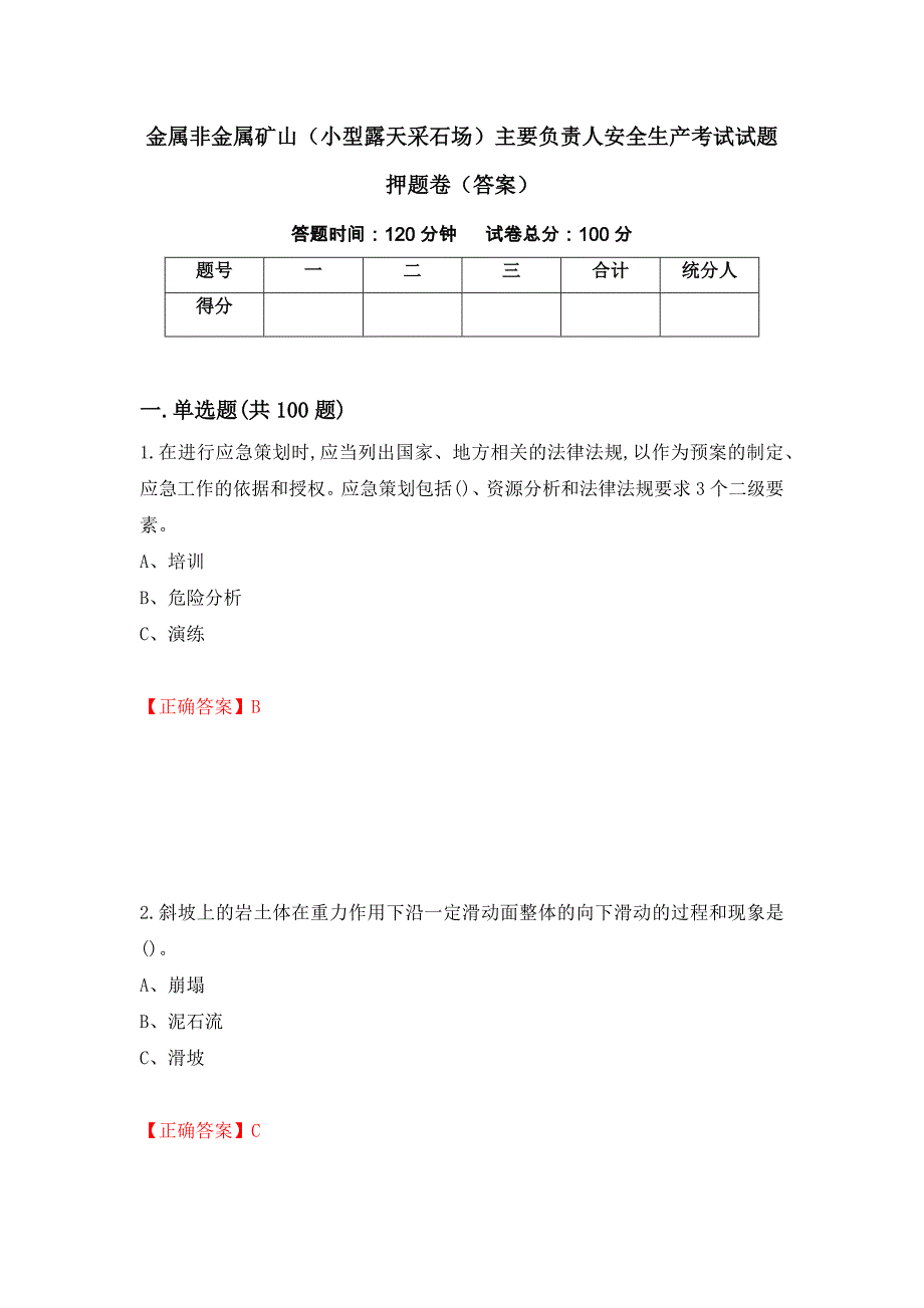 金属非金属矿山（小型露天采石场）主要负责人安全生产考试试题押题卷（答案）（第31卷）_第1页