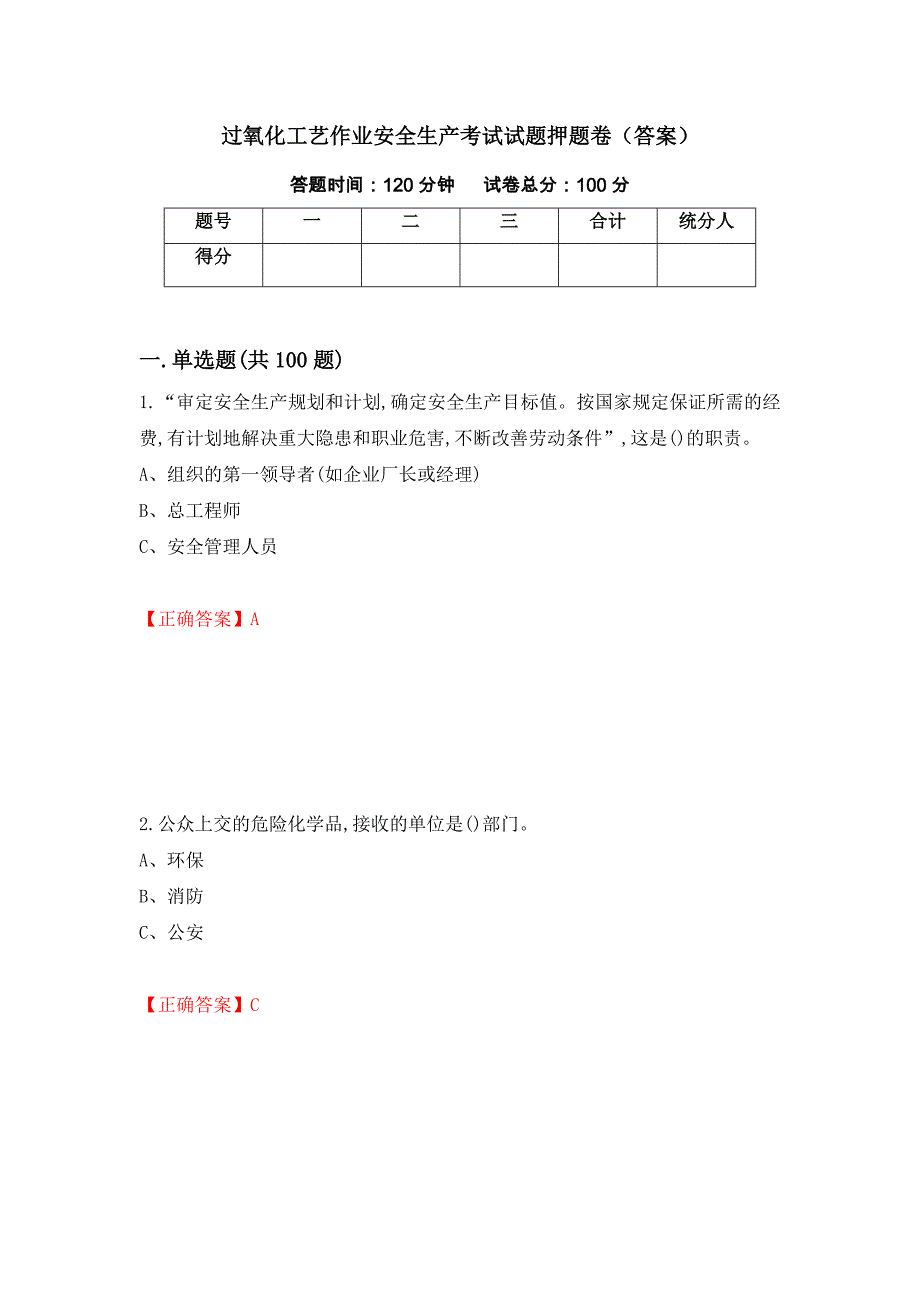 过氧化工艺作业安全生产考试试题押题卷（答案）[99]_第1页