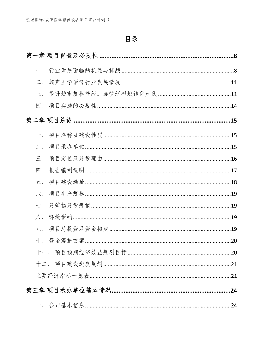 安阳医学影像设备项目商业计划书【模板参考】_第2页