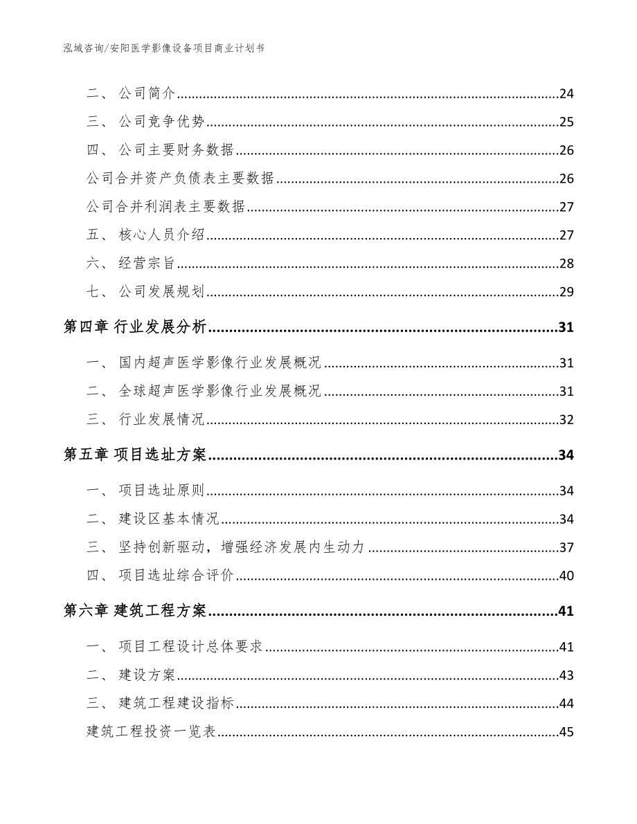 安阳医学影像设备项目商业计划书【模板参考】_第3页