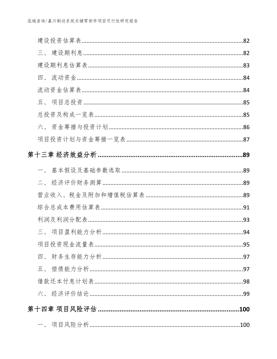 嘉兴制动系统关键零部件项目可行性研究报告模板参考_第4页