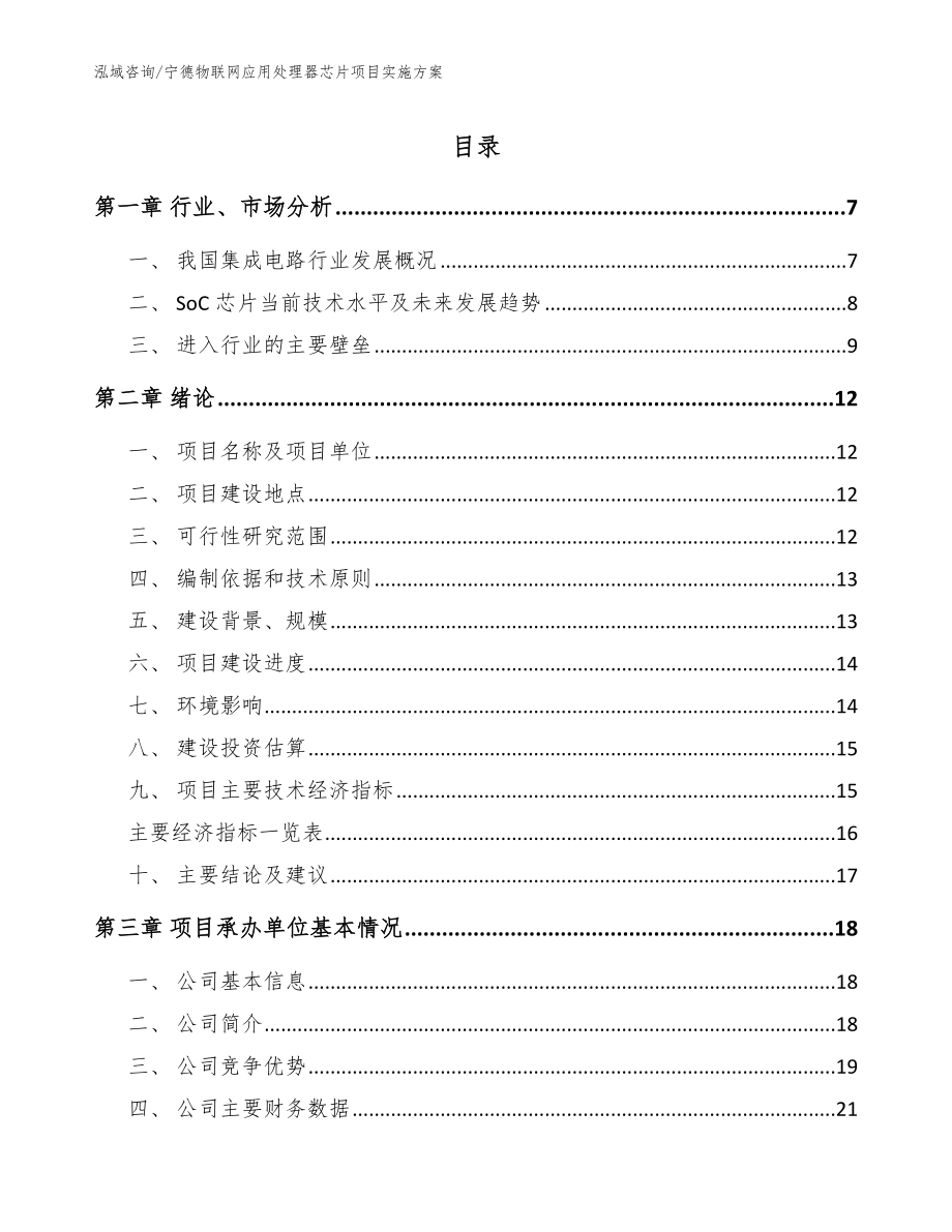 宁德物联网应用处理器芯片项目实施方案_第1页