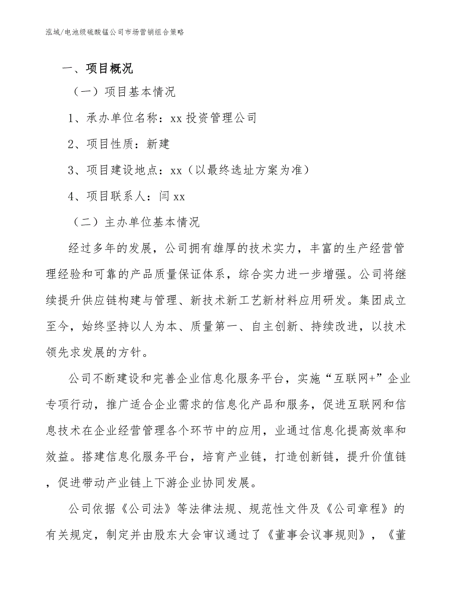 电池级硫酸锰公司市场营销组合策略_第2页