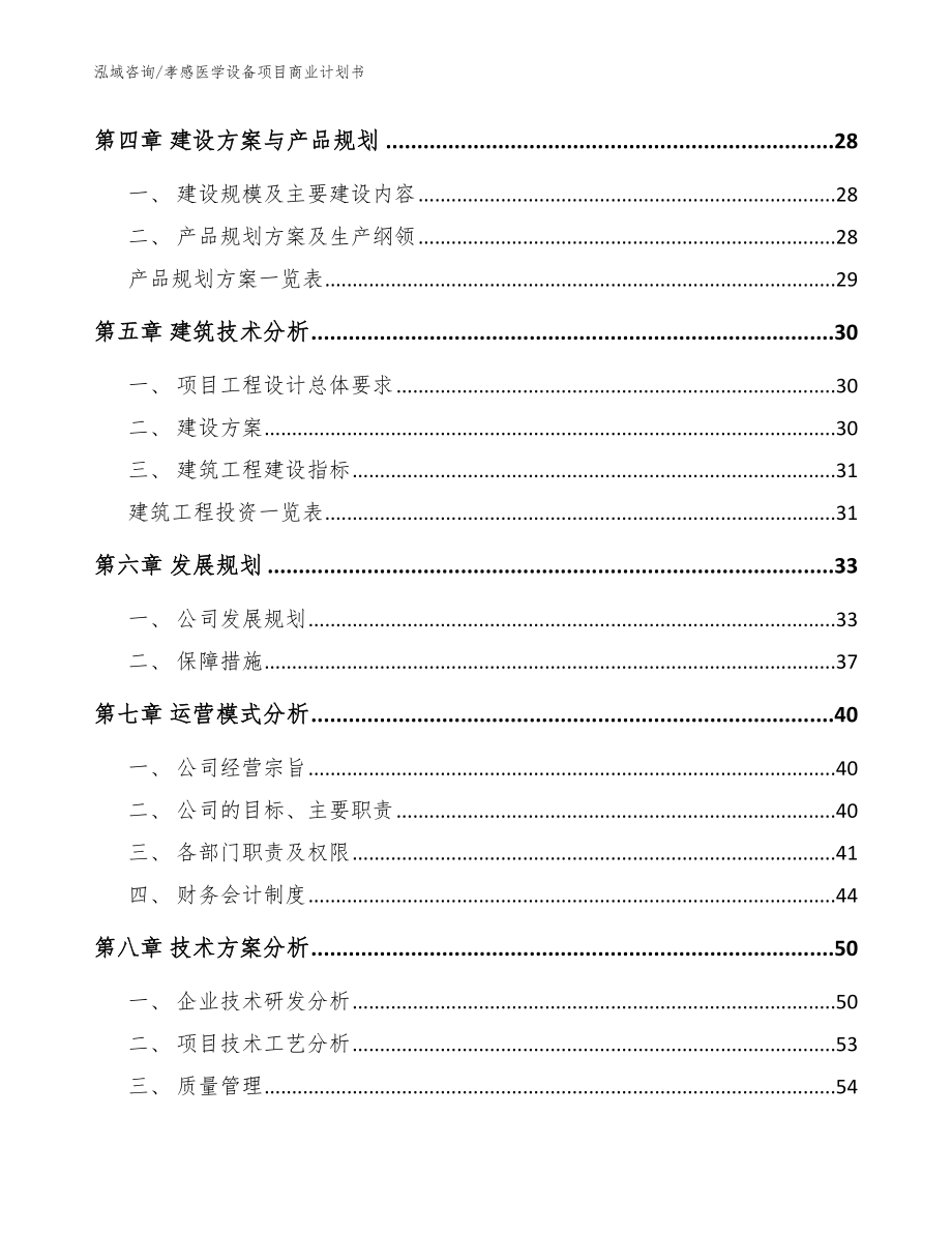 孝感医学设备项目商业计划书_模板_第2页