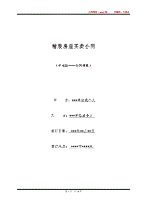 精装房屋买卖合同