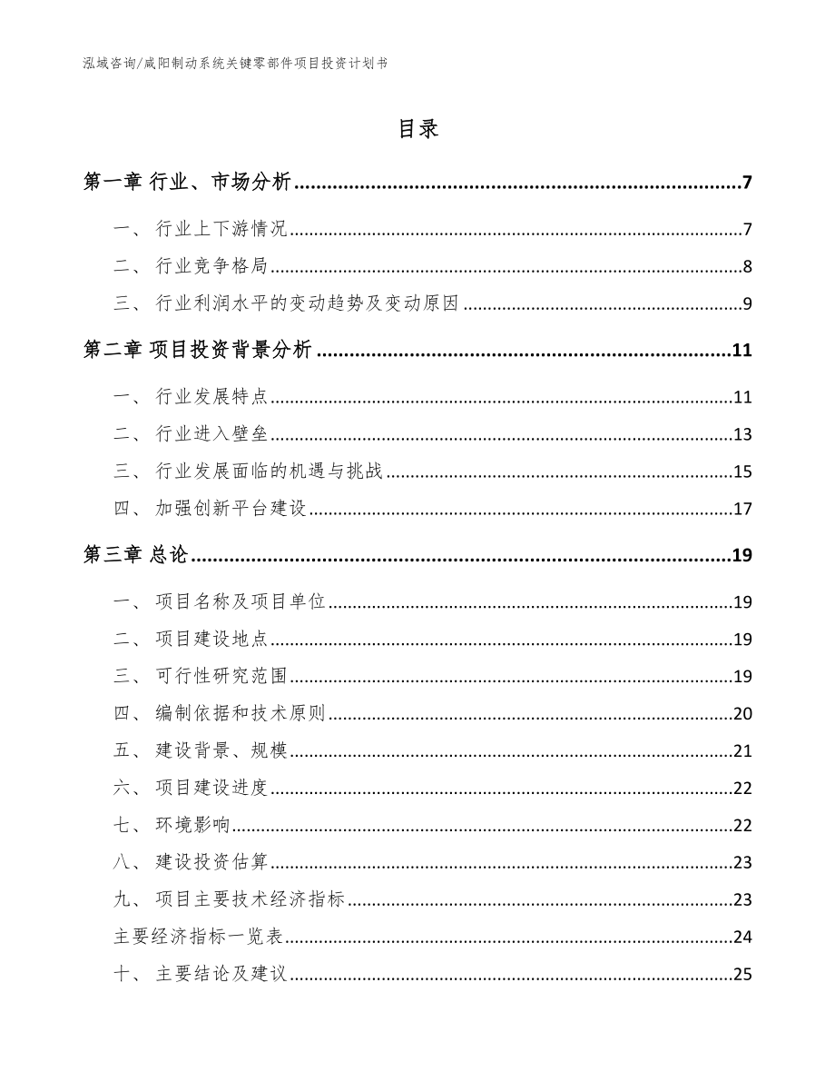 咸阳制动系统关键零部件项目投资计划书【范文】_第1页