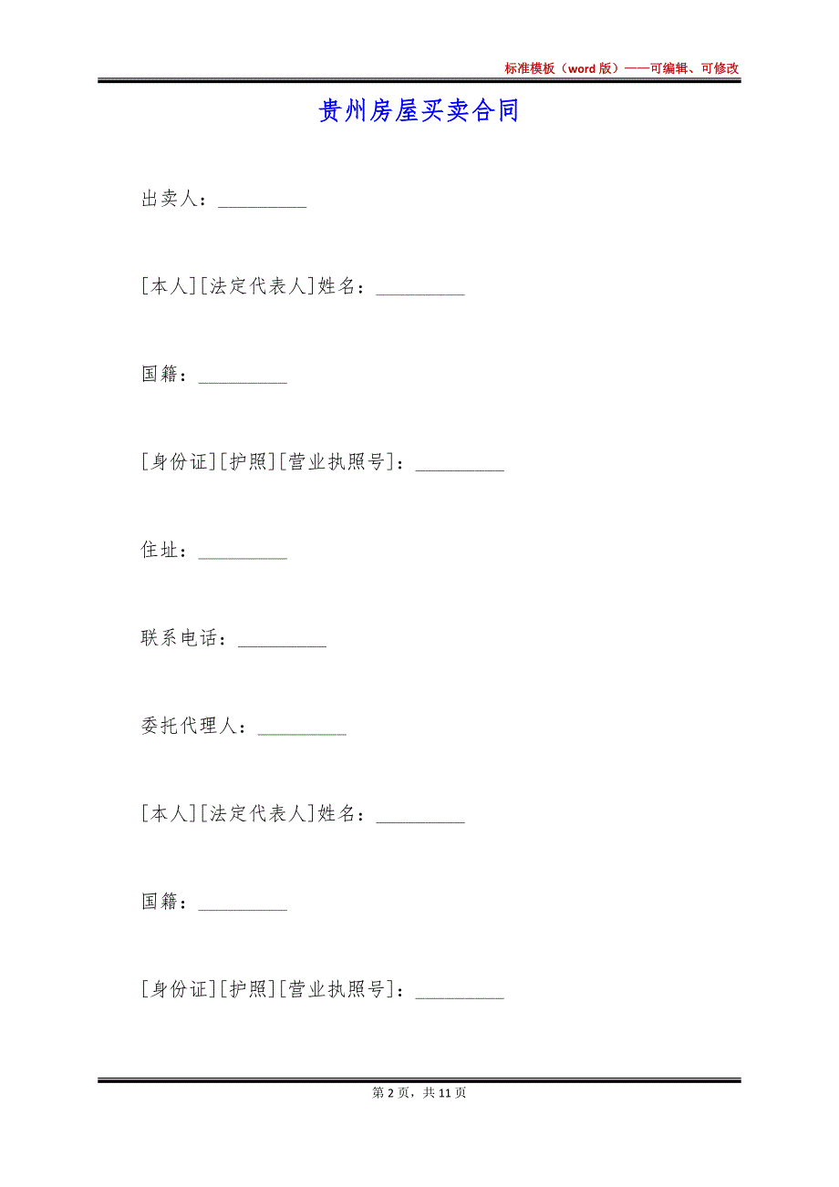 贵州房屋买卖合同_第2页