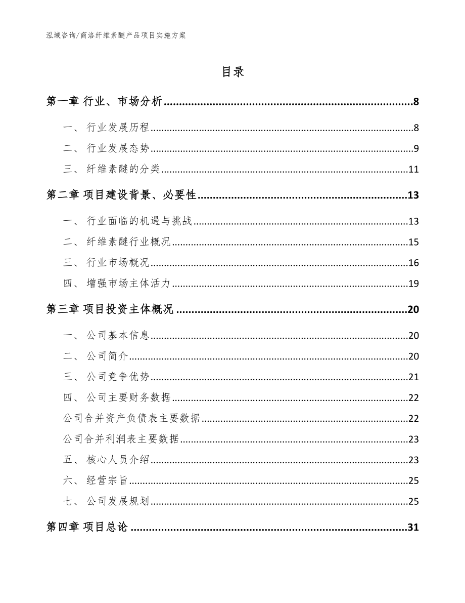 商洛纤维素醚产品项目实施方案_范文_第1页