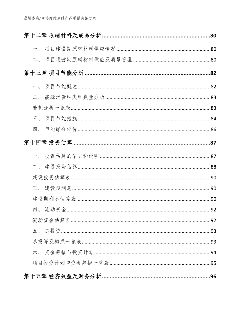 商洛纤维素醚产品项目实施方案_范文_第4页