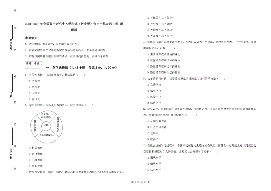 -年全国硕士研究生入学考试《教育学》每日一练试题C卷-附解析_第1页