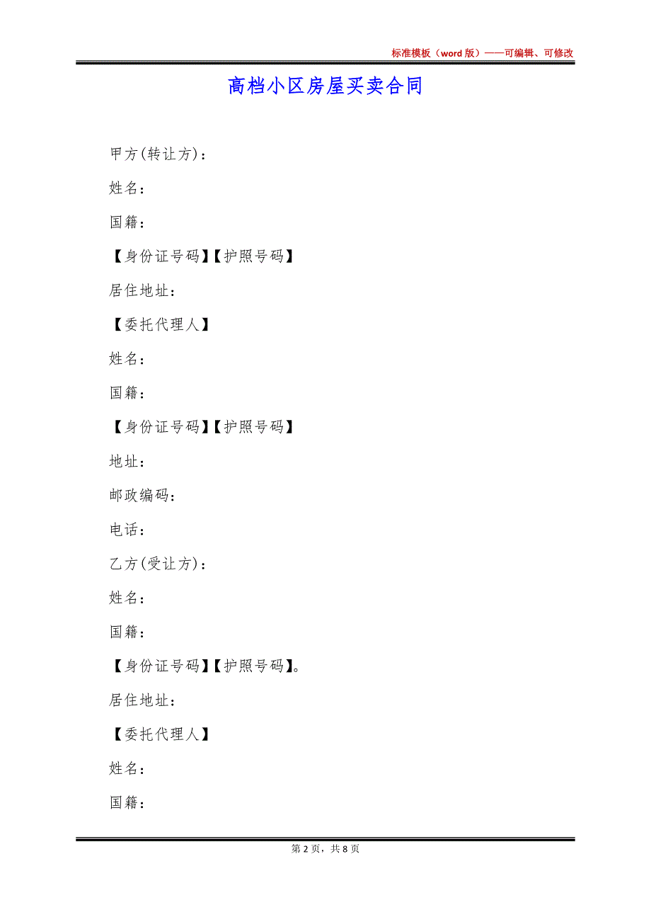 高档小区房屋买卖合同_第2页