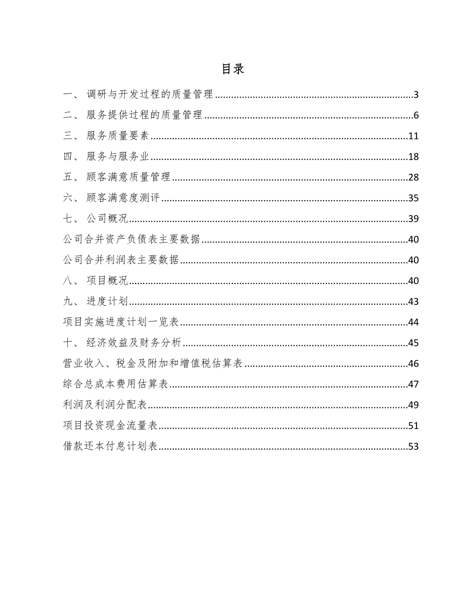 专用运输车船项目顾客满意及满意度测评方案【范文】_第2页